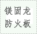 防火材料分析